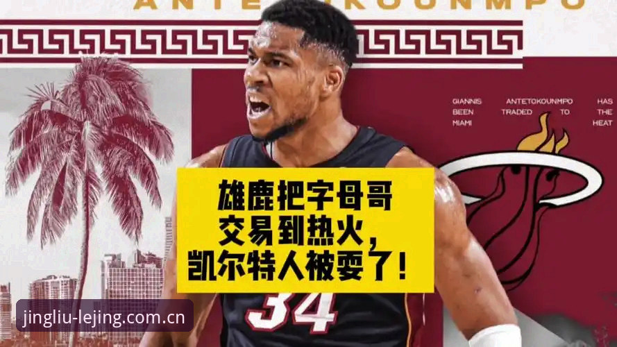 更流畅的浏览节奏赛事数据怎么下载 交易倒计时!字母哥离开雄鹿全面评测——凯尔特人与热火终极对比,乐竟体育平台深度解读