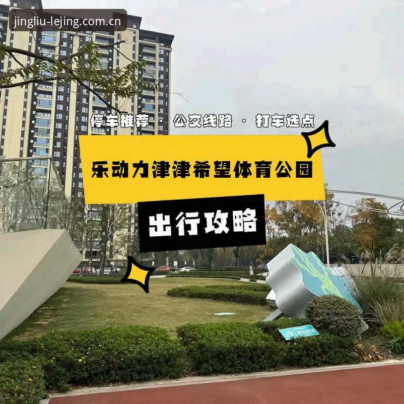 乐竟体育平台官网登录完整指南：从逃避更新到主动搭上节奏的转变